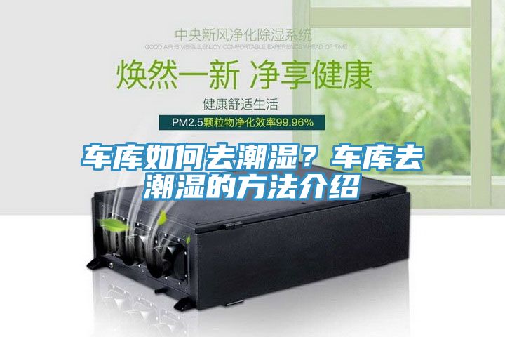 車庫如何去潮濕？車庫去潮濕的方法介紹