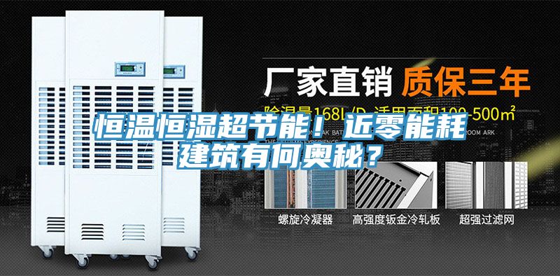恒溫恒濕超節能！近零能耗建筑有何奧秘？