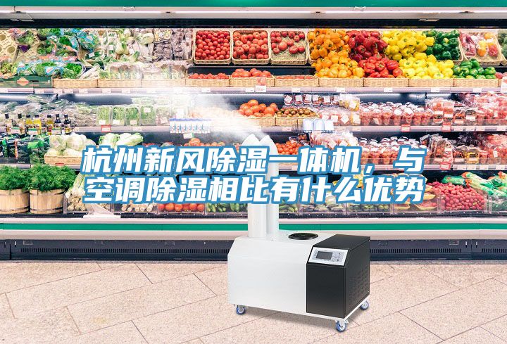 杭州新風(fēng)除濕一體機(jī)，與空調(diào)除濕相比有什么優(yōu)勢