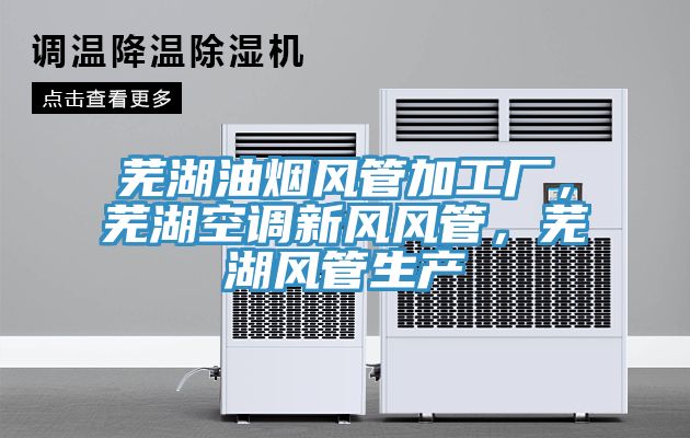 蕪湖油煙風管加工廠,蕪湖空調新風風管,蕪湖風管生產