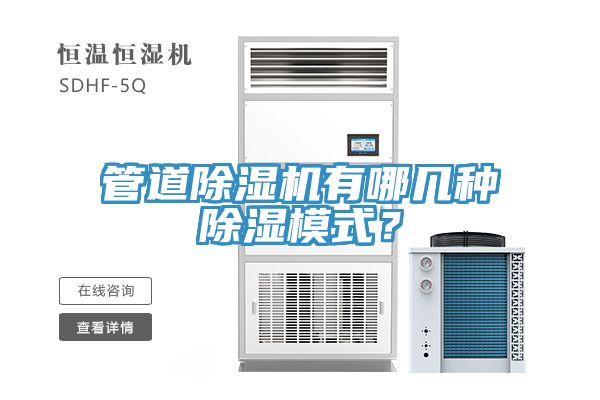 管道除濕機有哪幾種除濕模式？