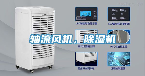 軸流風(fēng)機，除濕機