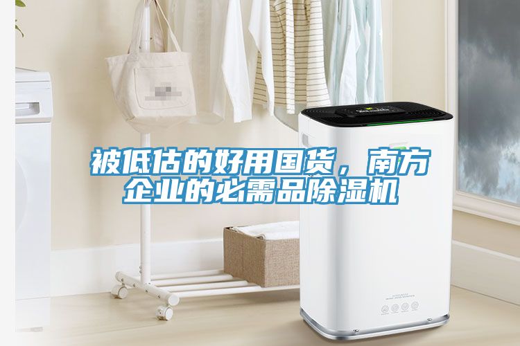 被低估的好用國貨，南方企業的必需品除濕機