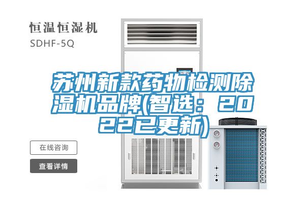 蘇州新款藥物檢測除濕機品牌(智選:2022已更新)