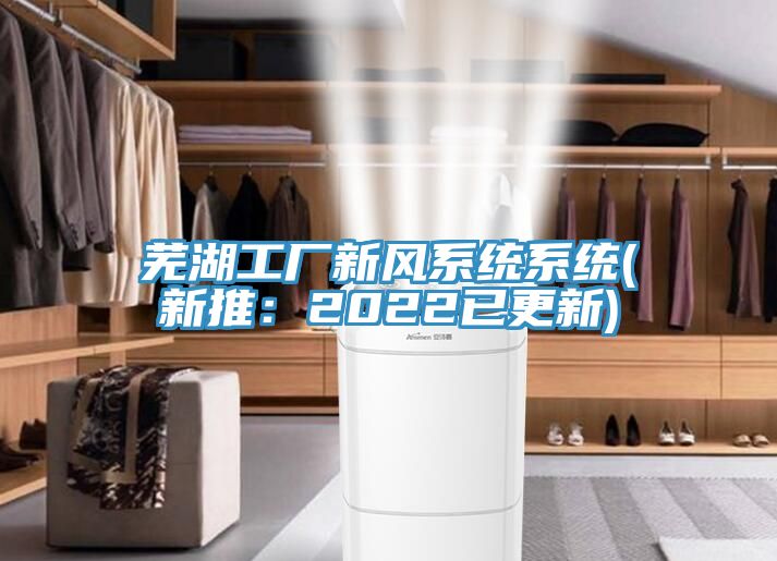 蕪湖工廠新風系統系統(新推:2022已更新)