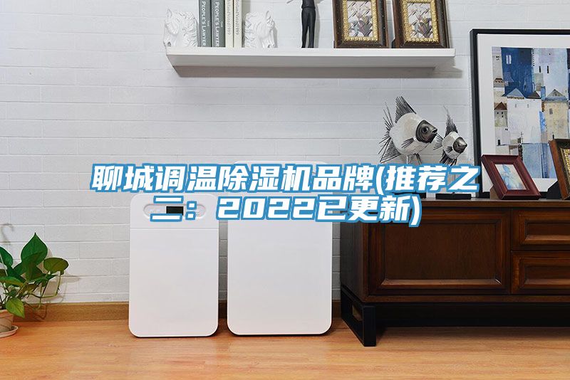 聊城調溫除濕機品牌(推薦之二:2022已更新)