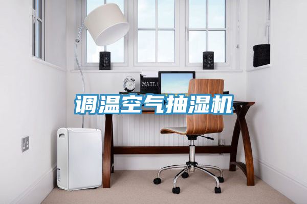 調(diào)溫空氣抽濕機