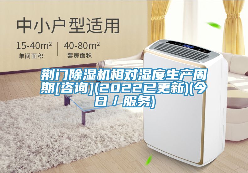 荊門除濕機相對濕度生產周期[咨詢](2022已更新)(今日／服務)