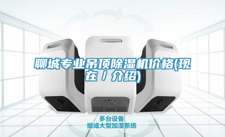 聊城專業吊頂除濕機價格(現在/介紹)