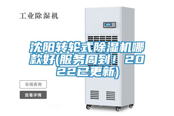 沈陽轉(zhuǎn)輪式除濕機哪款好(服務周到！2022已更新)