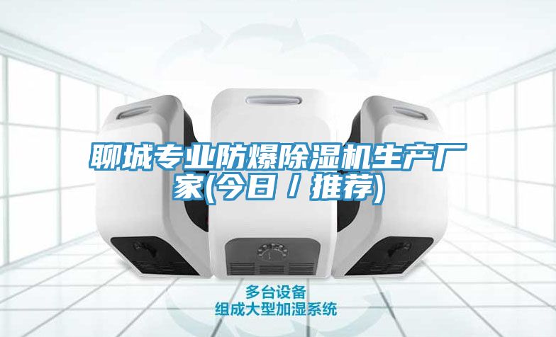 聊城專業防爆除濕機生產廠家(今日/推薦)