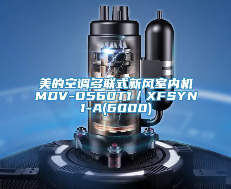 美的空調多聯式新風室內機MDV-D560T1/XFSYN1-A(6000)