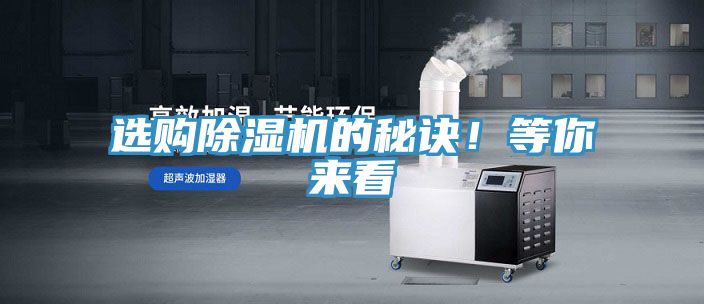 選購(gòu)除濕機(jī)的秘訣！等你來(lái)看