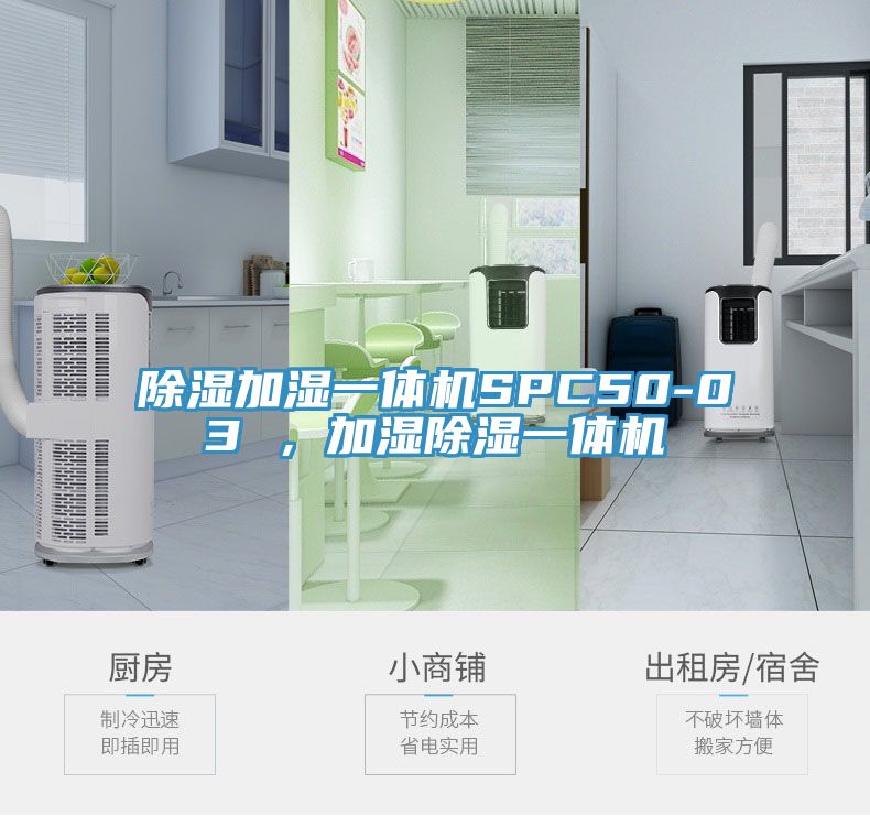 除濕加濕一體機(jī)SPC50-03 ，加濕除濕一體機(jī)