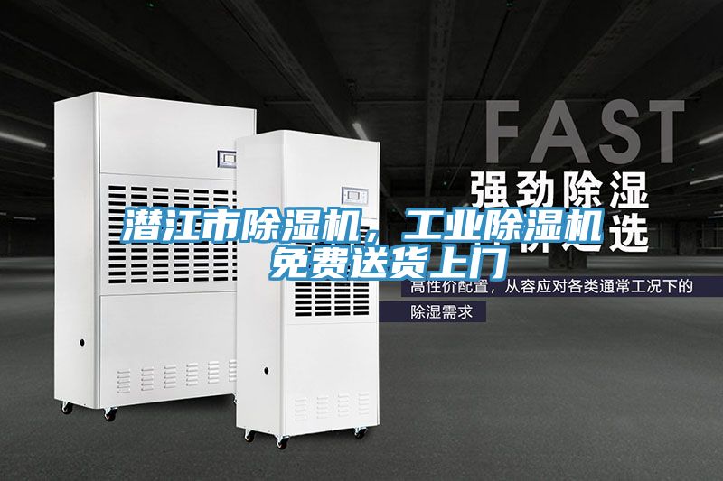 潛江市除濕機(jī),工業(yè)除濕機(jī) 免費(fèi)送貨上門(mén)