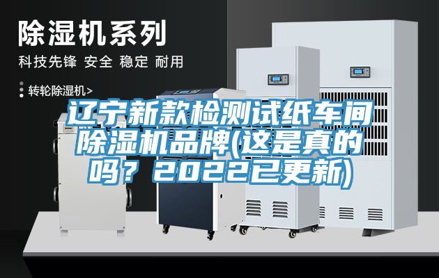 遼寧新款檢測試紙車間除濕機品牌(這是真的嗎？2022已更新)