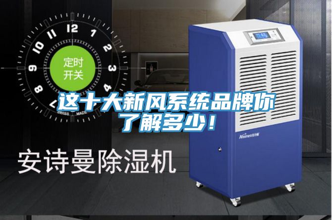 這十大新風系統品牌你了解多少！