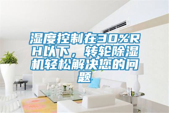 濕度控制在30%RH以下,轉輪除濕機輕松解決您的問題
