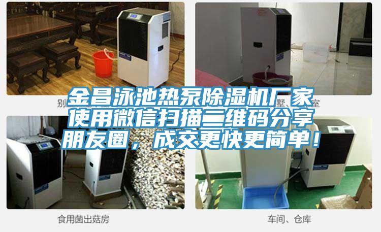 金昌泳池熱泵除濕機廠家使用微信掃描二維碼分享朋友圈，成交更快更簡單！