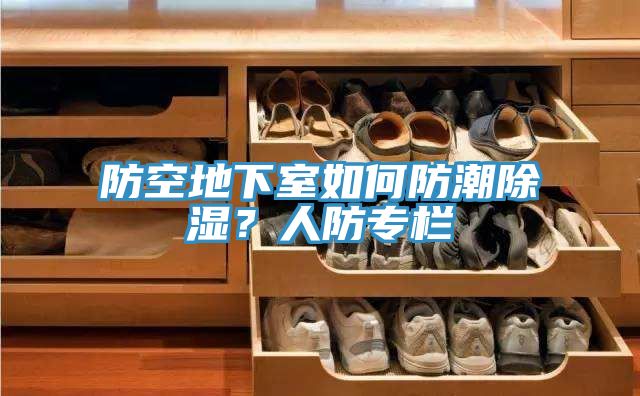 防空地下室如何防潮除濕？人防專欄