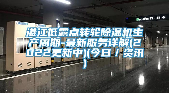 湛江低露點轉輪除濕機生產周期-最新服務詳解(2022更新中)(今日/資訊)