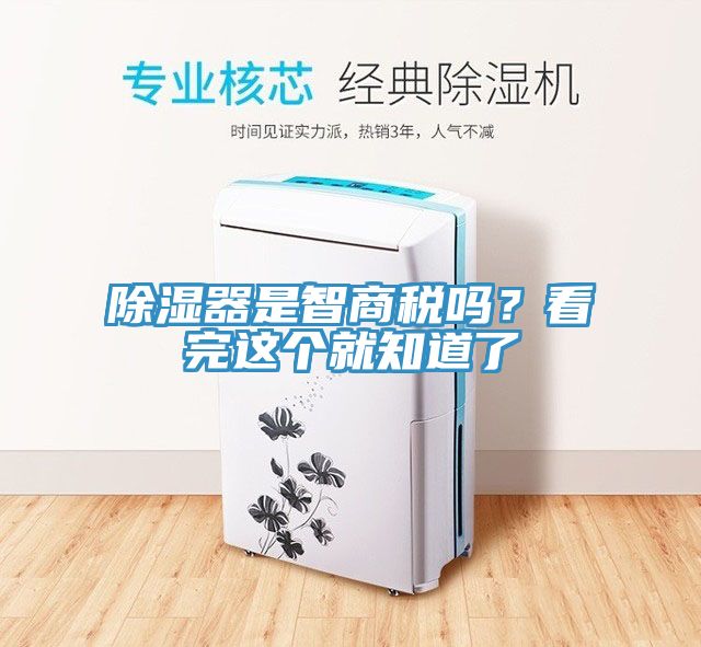 除濕器是智商稅嗎?看完這個就知道了