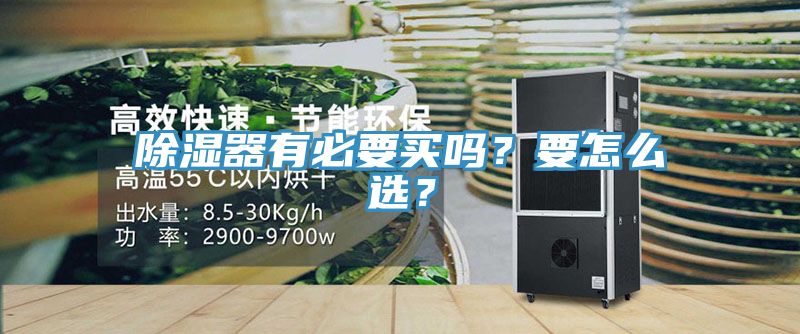 除濕器有必要買嗎?要怎么選?