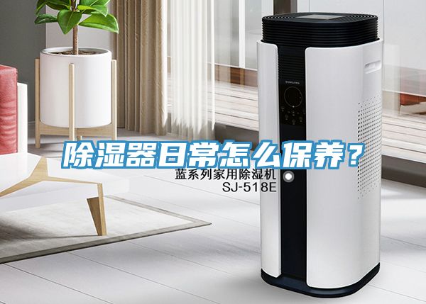 除濕器日常怎么保養(yǎng)?