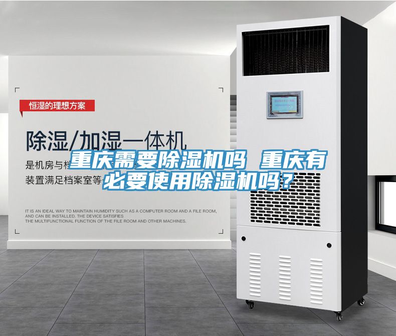 重慶需要除濕機嗎 重慶有必要使用除濕機嗎？