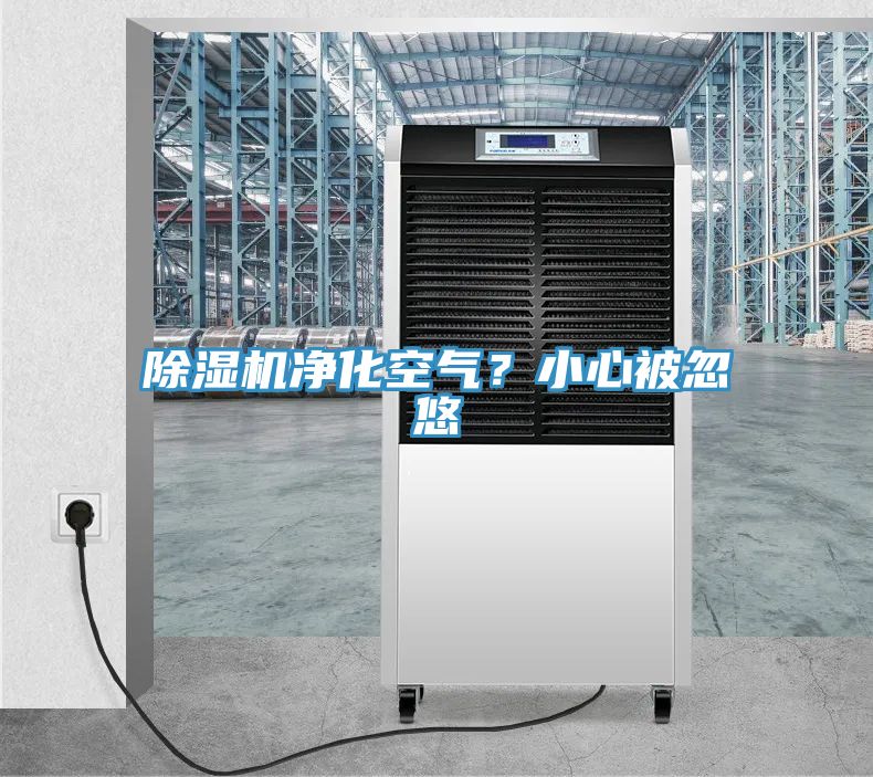 除濕機凈化空氣？小心被忽悠