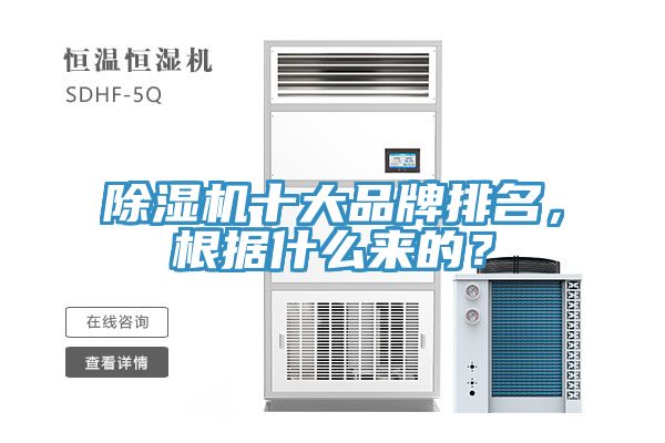 除濕機十大品牌排名，根據什么來的？