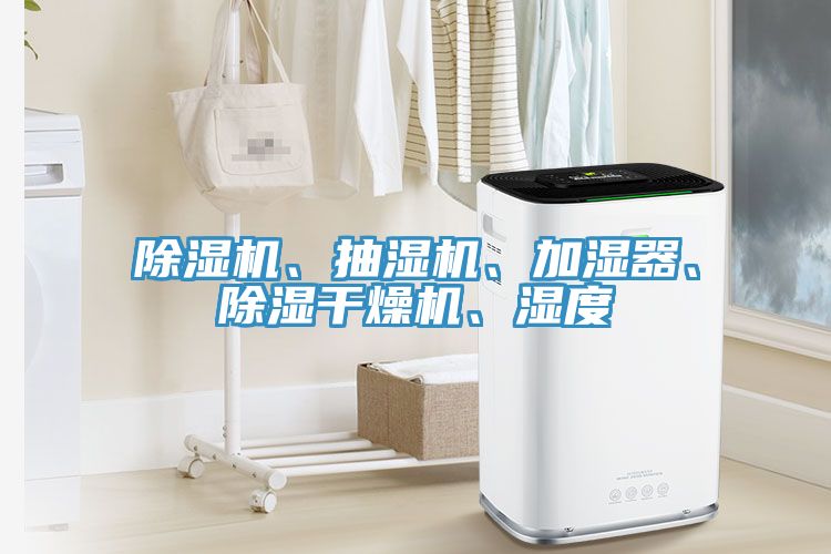 除濕機、抽濕機、加濕器、除濕干燥機、濕度