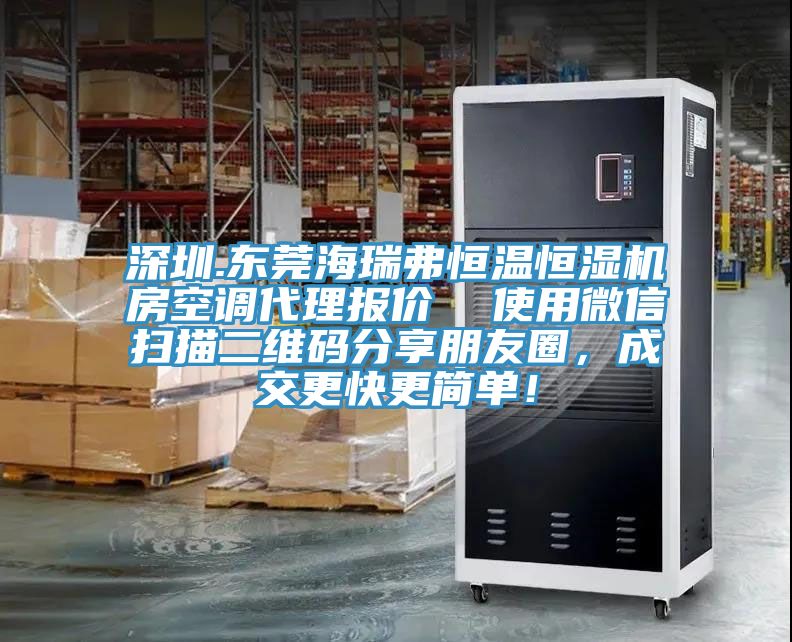 深圳.東莞海瑞弗恒溫恒濕機房空調代理報價 使用微信掃描二維碼分享朋友圈,成交更快更簡單!