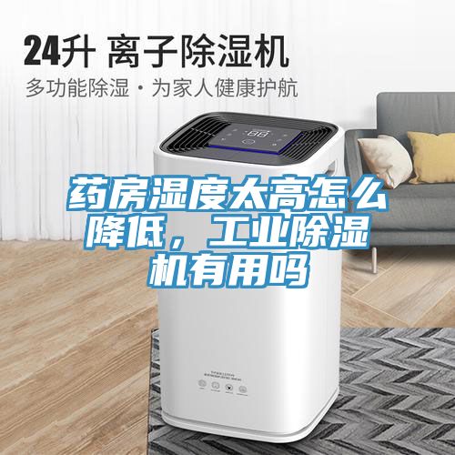 藥房濕度太高怎么降低，工業除濕機有用嗎