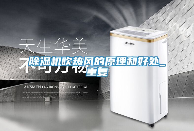 除濕機吹熱風的原理和好處_重復(fù)