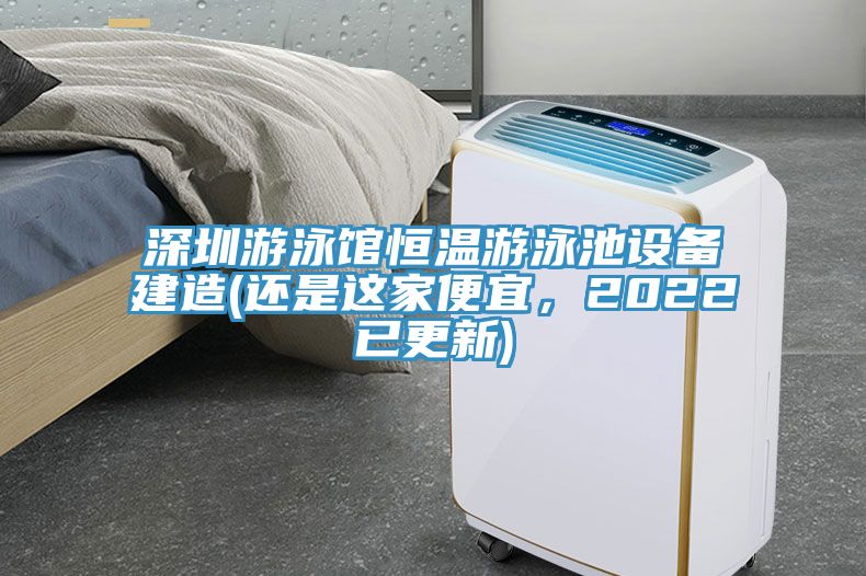 深圳游泳館恒溫游泳池設備建造(還是這家便宜，2022已更新)
