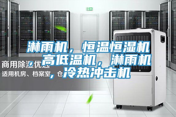 淋雨機(jī),恒溫恒濕機(jī),高低溫機(jī),淋雨機(jī),冷熱沖擊機(jī)