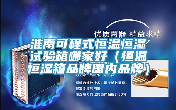 淮南可程式恒溫恒濕試驗(yàn)箱哪家好(恒溫恒濕箱品牌國(guó)內(nèi)品牌)