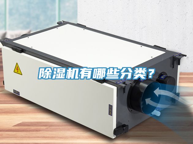 除濕機有哪些分類?