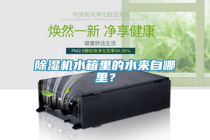 除濕機水箱里的水來自哪里?