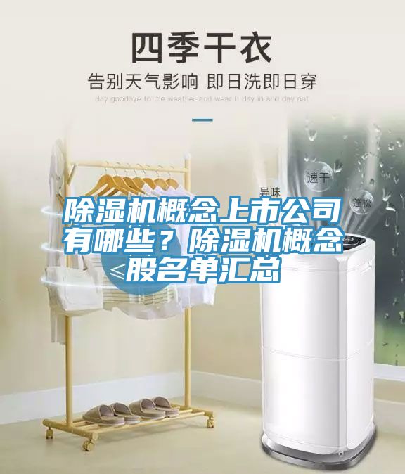 除濕機概念上市公司有哪些?除濕機概念股名單匯總