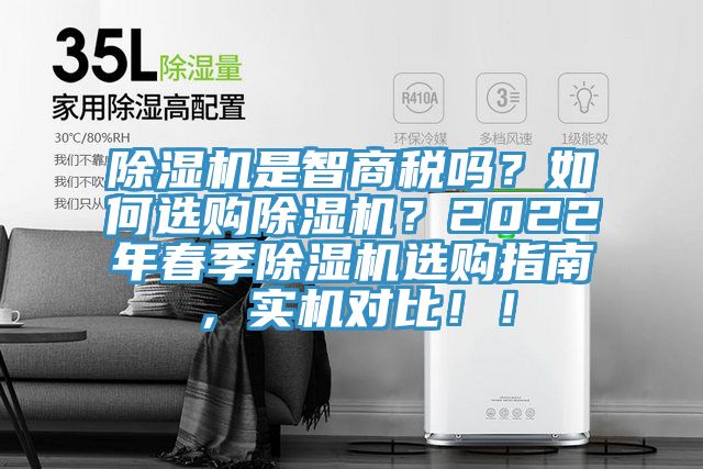 除濕機(jī)是智商稅嗎？如何選購除濕機(jī)？2022年春季除濕機(jī)選購指南，實(shí)機(jī)對(duì)比！！