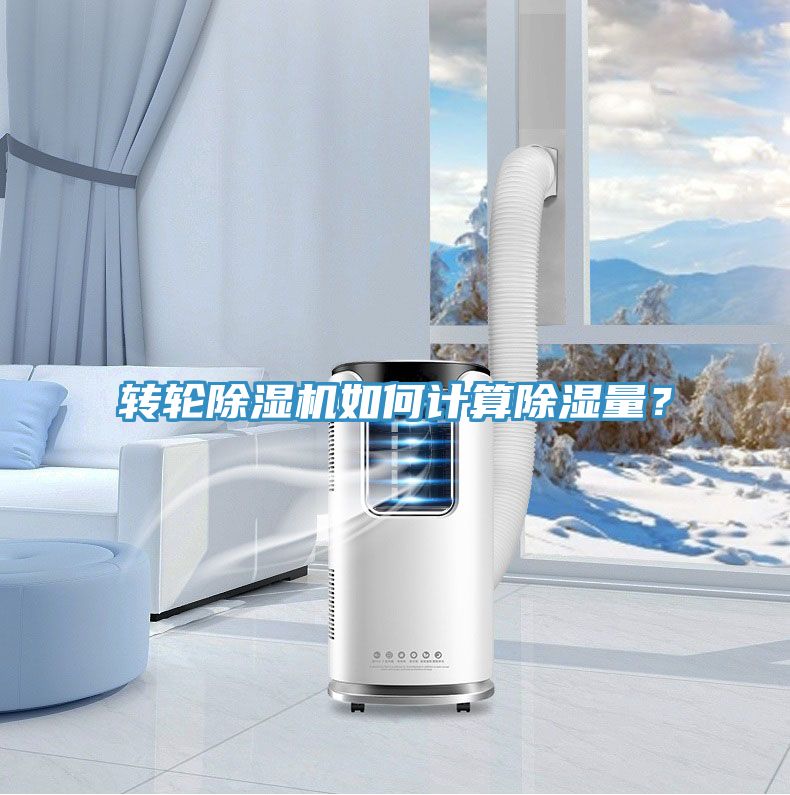 轉(zhuǎn)輪除濕機(jī)如何計(jì)算除濕量？