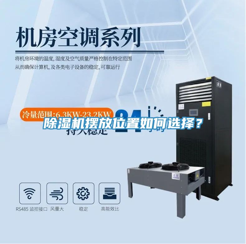 除濕機擺放位置如何選擇?