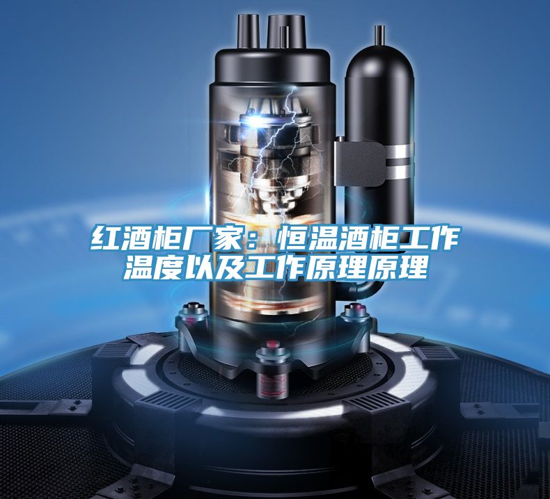 紅酒柜廠家:恒溫酒柜工作溫度以及工作原理原理