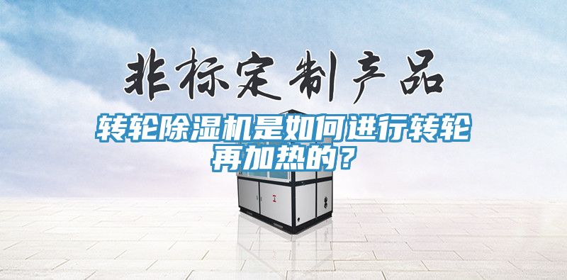 轉輪除濕機是如何進行轉輪再加熱的?