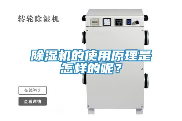 除濕機的使用原理是怎樣的呢？