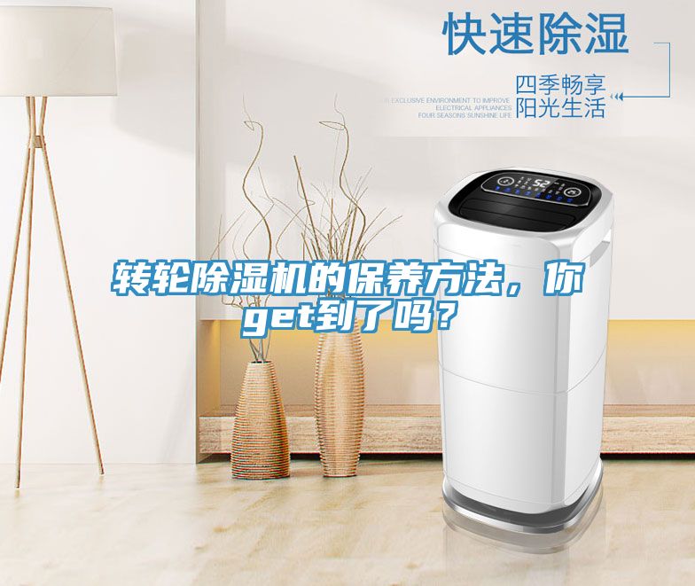 轉輪除濕機的保養方法，你get到了嗎？