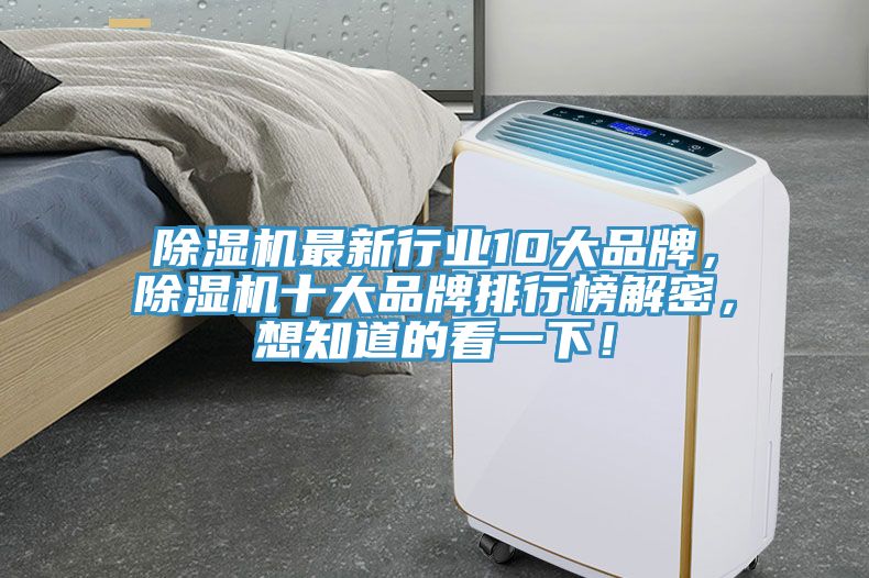 除濕機(jī)最新行業(yè)10大品牌,除濕機(jī)十大品牌排行榜解密,想知道的看一下!