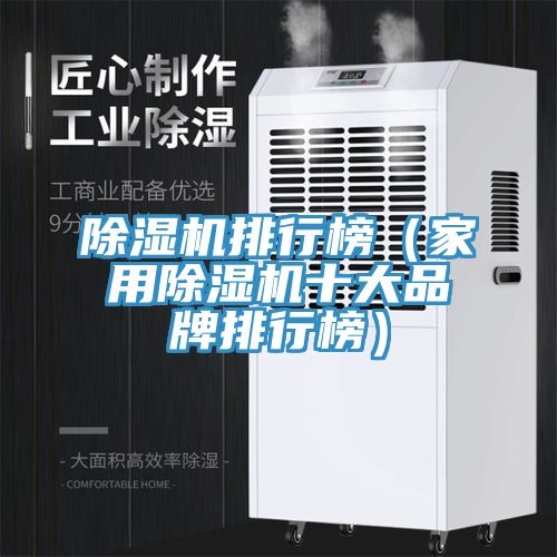 除濕機排行榜(家用除濕機十大品牌排行榜)